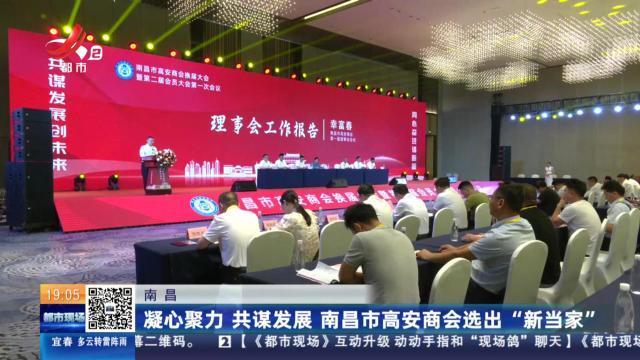 南昌：凝心聚力 共谋发展 南昌市高安商会选出“新当家”