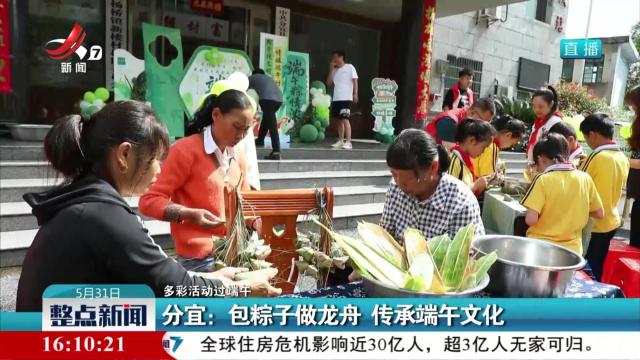 【多彩活动过端午】分宜：包粽子做龙舟 传承端午文化