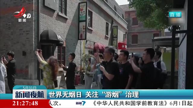 世界无烟日 关注“游烟”治理