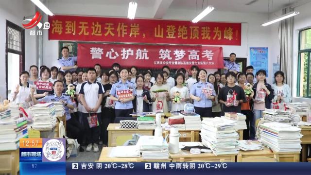 【赣闻天下】吉安井冈山：高考临近 交警来帮学生减压