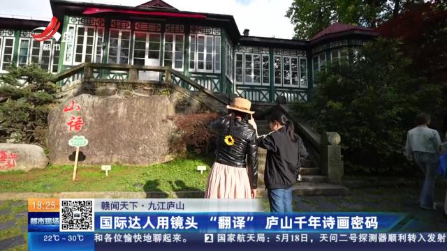 【赣闻天下】九江庐山：国际达人用镜头“翻译” 庐山千年诗画密码