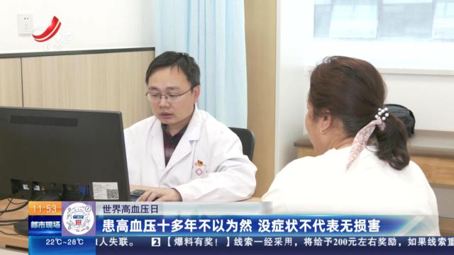 【世界高血压日】患高血压十多年不以为然 没症状不代表无损害