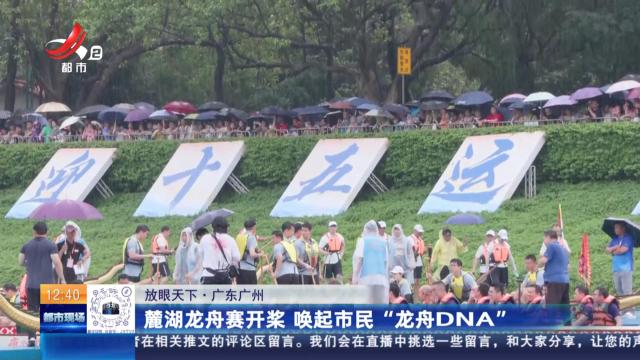 【放眼天下】广东广州：麓湖龙舟赛开桨 唤起市民“龙舟DNA”
