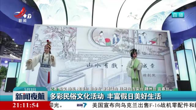 多彩民俗文化活动 丰富假日美好生活