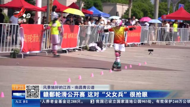 【风景独好的江西】南昌青云谱：赣鄱轮滑公开赛 这对“父女兵”很抢眼