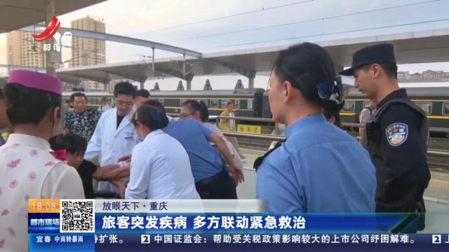 【放眼天下】重庆：旅客突发疾病 多方联动紧急救治