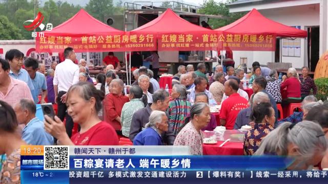 【赣闻天下】赣州于都：百粽宴请老人 端午暖乡情