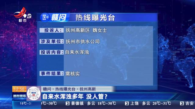 【赣问·热线曝光台】抚州高新：自来水浑浊多年 没人管？