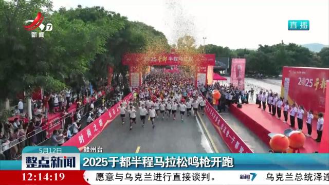 2025于都半程马拉松鸣枪开跑