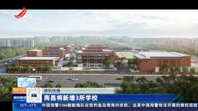 南昌将新增3所学校