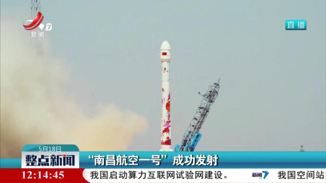 “南昌航空一号”成功发射
