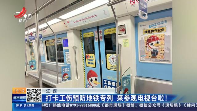 江西：打卡工伤预防地铁专列 来参观电视台啦！