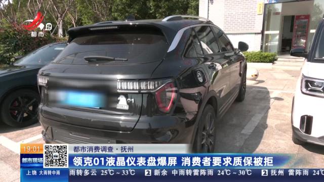 【都市消费调查】抚州：领克01液晶仪表盘爆屏 消费者要求质保被拒