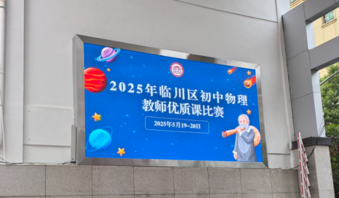 优课有“物”显匠心 言之有“理”展风采——临川区物理优质课比赛在临川六中圆满举行