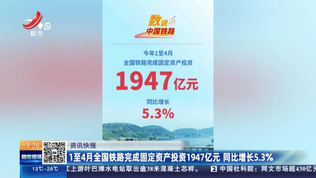 1至4月全国铁路完成固定资产投资1947亿元 同比增长5.3%