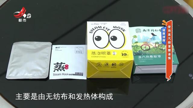 健康提醒：使用蒸汽眼罩需谨慎