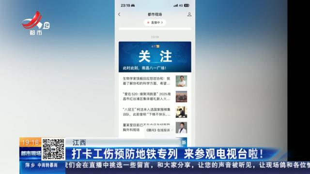 江西：打卡工伤预防地铁专列 来参观电视台啦！