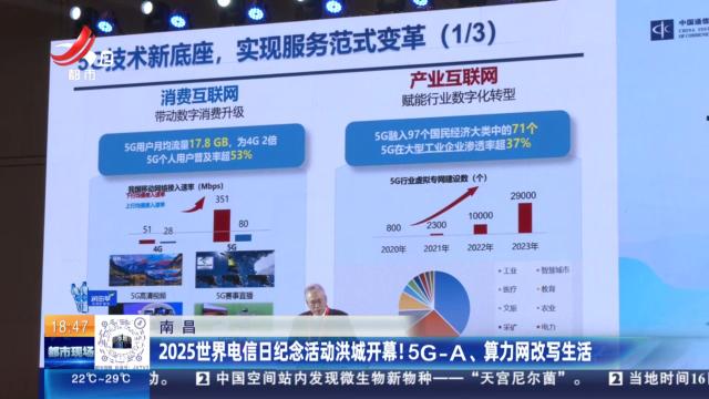 南昌：2025世界电信日纪念活动洪城开幕！5G-A、算力网改写生活