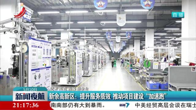 新余高新区：提升服务质效 推动项目建设“加速跑”