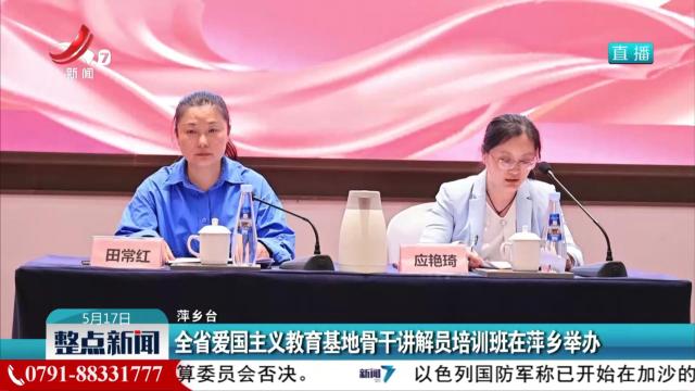 全省爱国主义教育基地骨干讲解员培训班在萍乡举办
