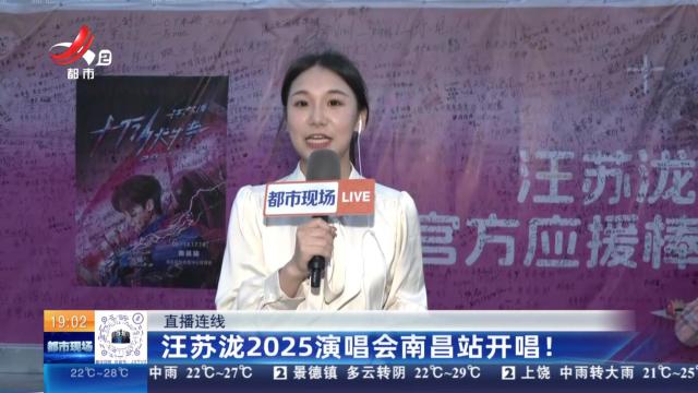 【直播连线】汪苏泷2025演唱会南昌站开唱！