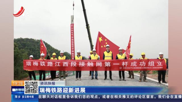 瑞梅铁路迎新进展