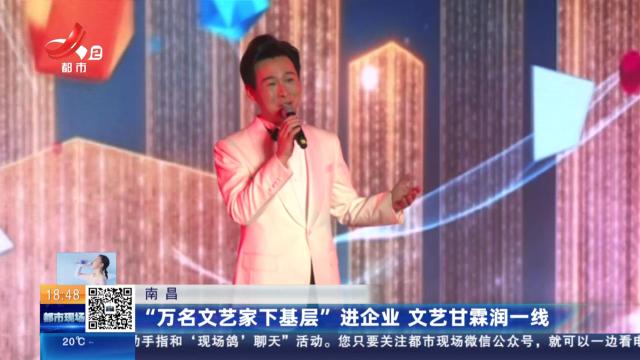 南昌：“万名文艺家下基层”进企业 文艺甘霖润一线