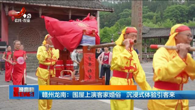 赣州龙南：围屋上演客家婚俗 沉浸式体验引客来
