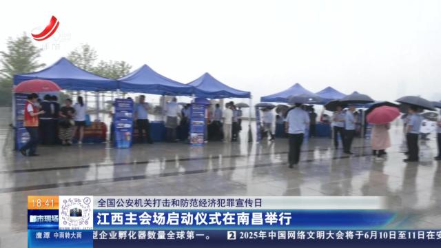 【全国公安机关打击和防范经济犯罪宣传日】江西主会场启动仪式在南昌举行