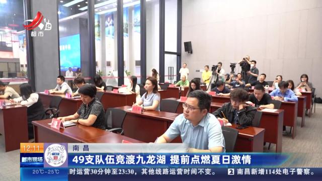 南昌：49支队伍竞渡九龙湖 提前点燃夏日激情
