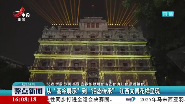 从“高冷展示”到“活态传承” 江西文博花样呈现