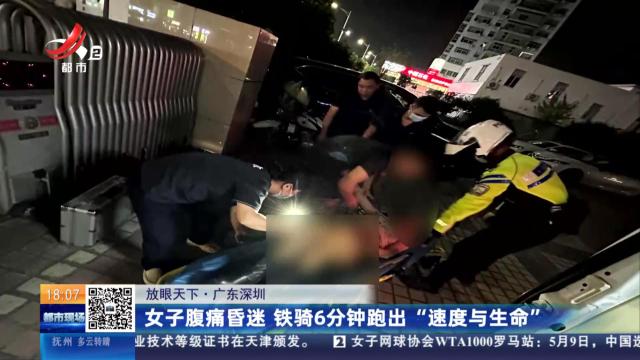 【放眼天下】广东深圳：女子腹痛昏迷 铁骑6分钟跑出“速度与生命”