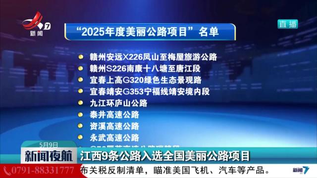 江西9条公路入选全国美丽公路项目