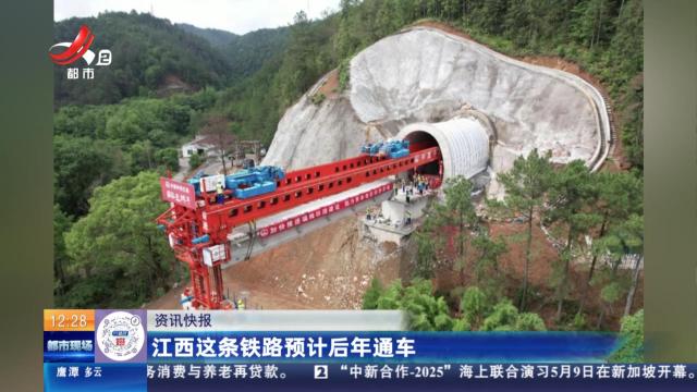 江西这条铁路预计后年通车
