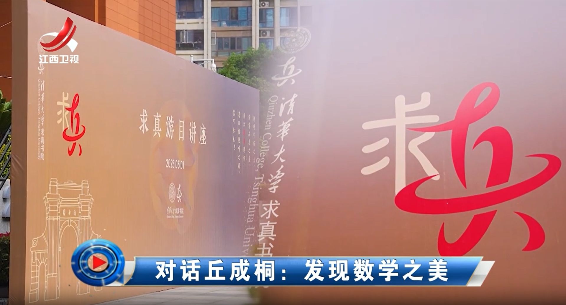 社会传真20250507 对话丘成桐：发现数学之美
