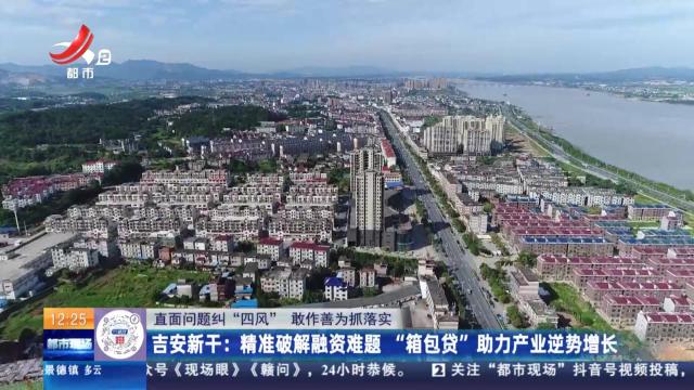 【直面问题纠“四风” 敢作善为抓落实】吉安新干：精准破解融资难题 “箱包贷”助力产业逆势增长