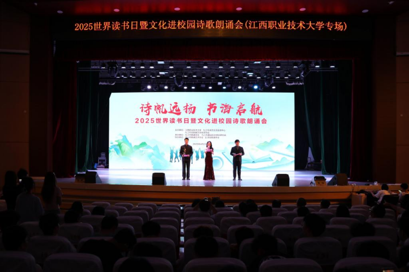 江西职业技术大学举办“诗帆远扬 书海启航”2025世界读书日文化进校园诗歌朗诵会