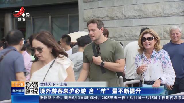 【放眼天下】上海：境外游客来沪必游 含“洋”量不断提升