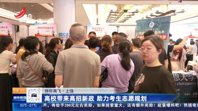 【伴你高飞】上饶：高校带来高招新政 助力考生志愿规划