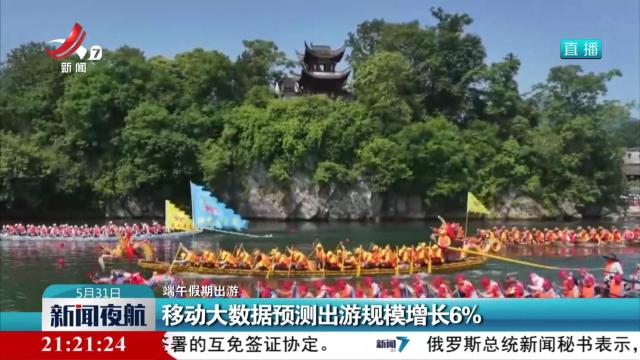 【端午假期出游】移动大数据预测出游规模增长6%
