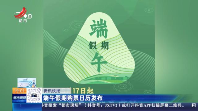 端午假期购票日历发布