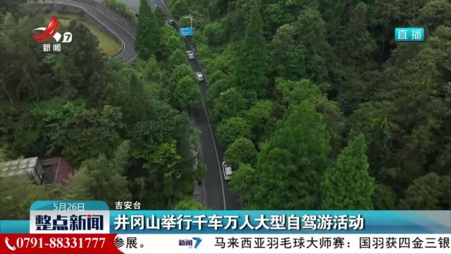 井冈山举行千车万人大型自驾游活动