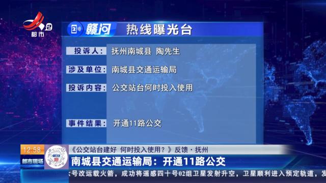 【《公交站台建好 何时投入使用？》反馈·抚州】南城县交通运输局：开通11路公交