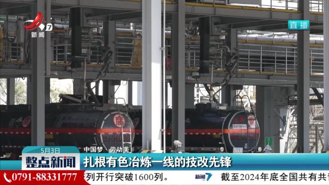 【中国梦·劳动美】扎根有色冶炼一线的技改先锋