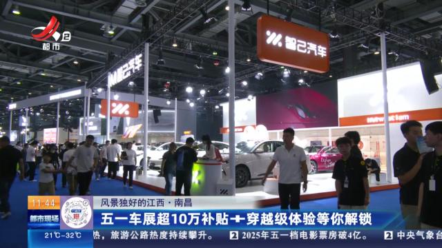 【风景独好的江西】南昌：五一车展超10万补贴+穿越级体验等你解锁