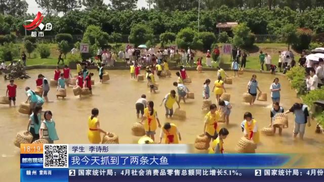【赣闻天下】上饶万年：体验抓鱼划龙舟 寓教于乐很开心