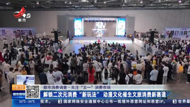 【都市消费调查·关注“五一”消费市场】解锁二次元消费“新玩法” 动漫文化催生文旅消费新赛道