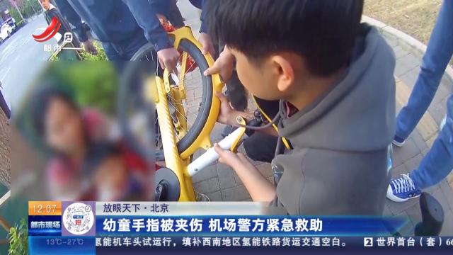 【放眼天下】北京：幼童手指被夹伤 机场警方紧急救助