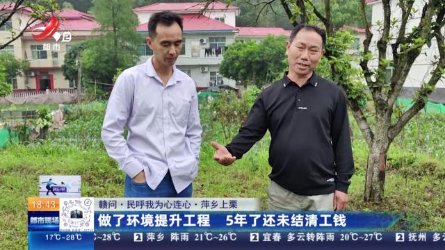【赣问·民呼我为心连心】萍乡上栗：做了环境提升工程 5年了还未结清工钱