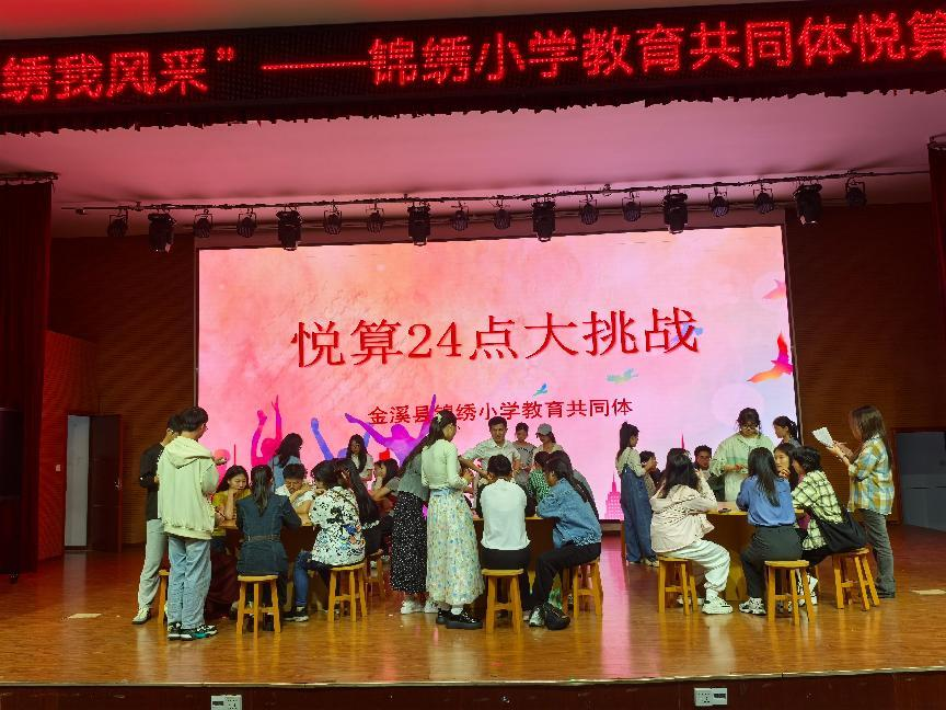 金溪县锦绣小学教育共同体举办“悦算24点”趣味活动